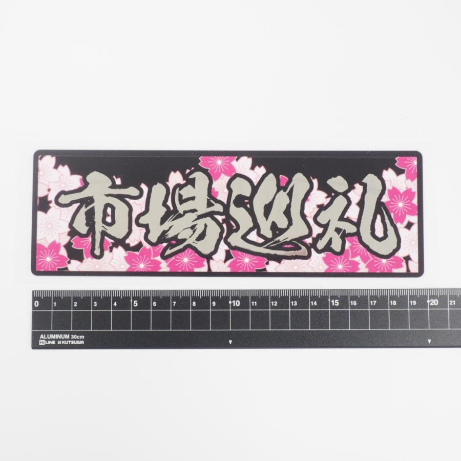 キラキラ ミラーステッカー 市場巡礼 和柄 黒ふち トラック 大型トラック 運送 デコトラ 煽り運転対策 防水 オリジナル 後方 おもしろ Decarjunrei2 マニアックコレクション 通販 Yahoo ショッピング