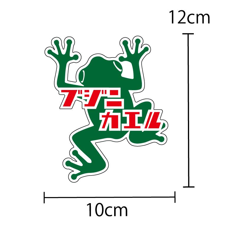 ステッカー シール ブジカエル（ 緑 12cm）セーフティ 安全シール 車