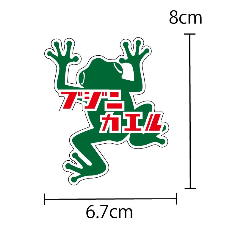 交通安全 ステッカー シール ブジニカエル（ 緑 8cm）セーフティ 安全