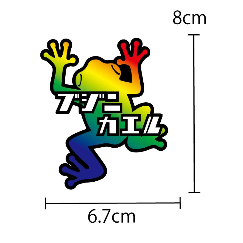 交通安全 ステッカー シール ブジニカエル（ レインボー8cm