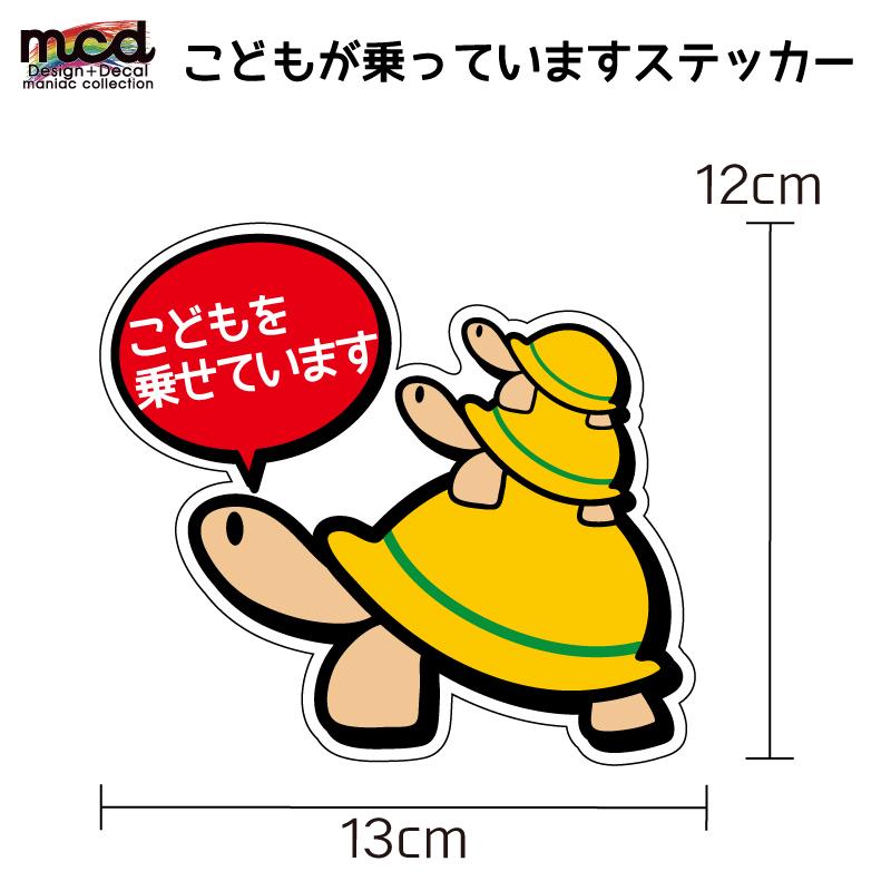 子どもが乗っていますステッカー カメ かめさん 赤 Kids On Board Kids In Car 車用 サイン 交通安全 赤ちゃん Decarkidskame3 マニアックコレクション 通販 Yahoo ショッピング