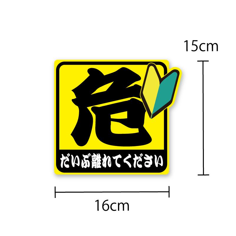 反射シール 危険「離れてください」ステッカー 1枚 15cm 初心者