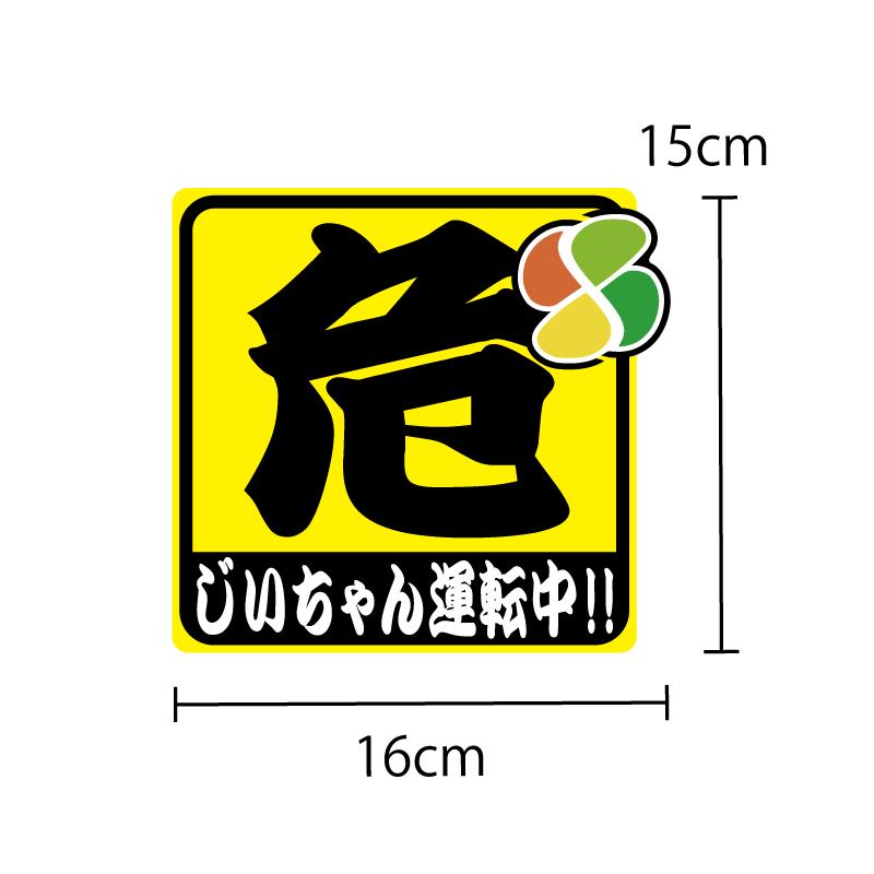 反射シール 危険「じいちゃん運転中」ステッカー 1枚 15cm 高齢者