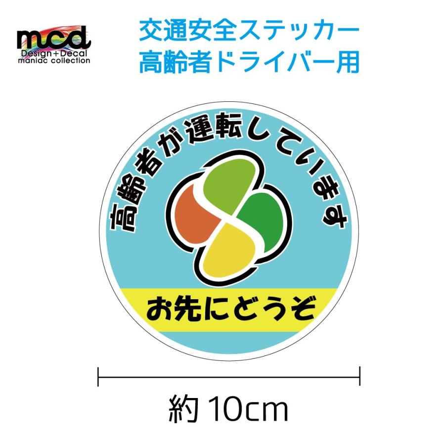 お先にどうぞ」(水色) 10cm 安全運転 高齢者マーク 高齢ドライバーに