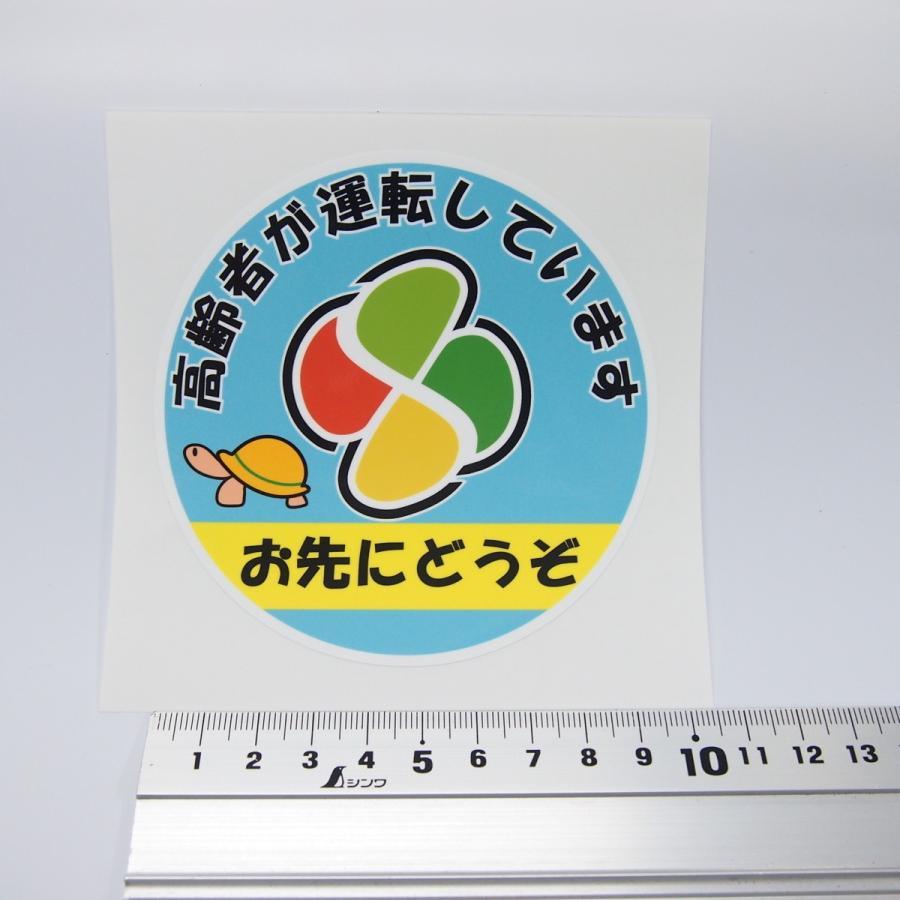 お先にどうぞ」(カメ水色) 10cm 安全運転 高齢者マーク 高齢ドライバー