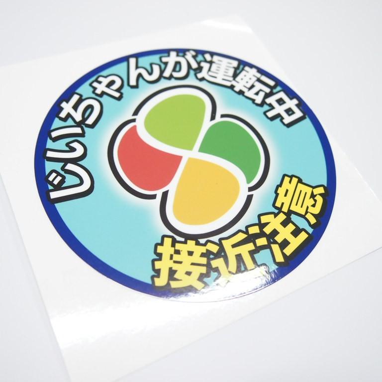 安全運転 車用 高齢ドライバー ステッカー 1枚 交通安全 煽り防止 注意喚起 10cm 選べる じいちゃん用 ばあちゃん用 男性 女性 高齢者マーク シルバーマーク Decarkourei5 マニアックコレクション 通販 Yahoo ショッピング