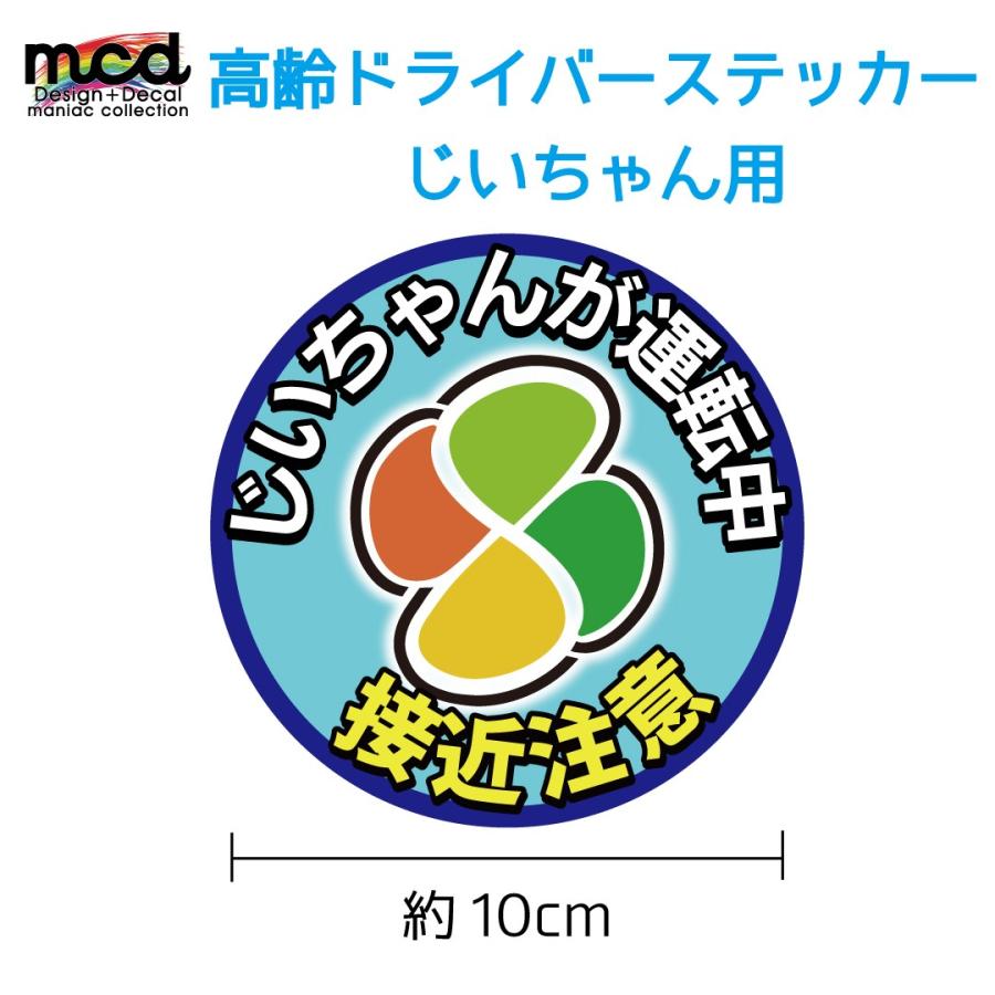 安全運転 高齢者マーク シルバーマーク 高齢ドライバー ステッカー じいちゃん用 交通安全 煽り防止 注意喚起 10cm 男性 Decarkourei60 マニアックコレクション 通販 Yahoo ショッピング