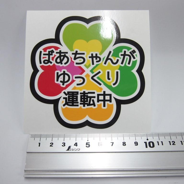 高齢者マーク クローバー 10cm (ばあちゃん用) 安全運転 高齢 