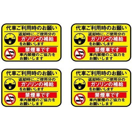 330円 激安挑戦中 黄黒 代車 レンタカー 給油お願い 禁煙ステッカー 4枚セット ラミネート加工 暑い車内でも長期使用 代車お願い 8cmサイズ