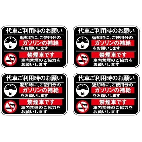 黒白）代車 レンタカー 給油お願い 禁煙ステッカー 4枚セット