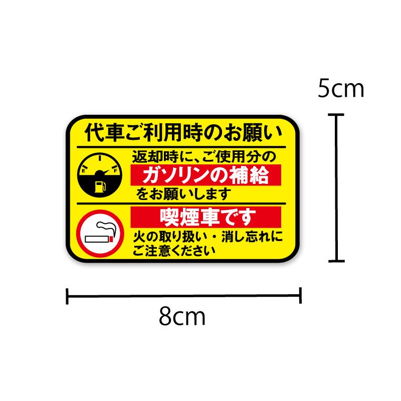 吸えます 代車 レンタカーに 給油お願い タバコOK 喫煙ステッカー 『10