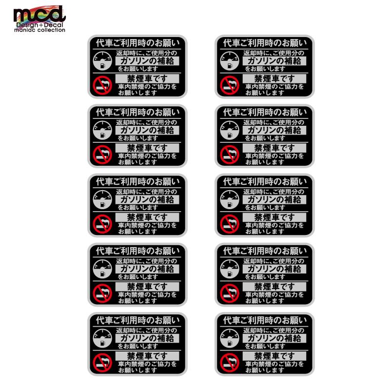 （シルバー）代車 レンタカー 給油お願い 禁煙ステッカー  10枚セット ラミネート加工 暑い車内でも長期使用 代車お願い 8cmサイズ | 