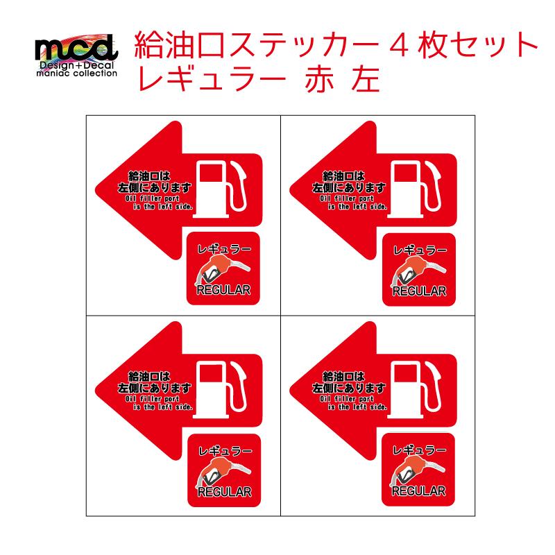 給油口 ステッカー レギュラー 左 赤 4枚セット レンタカー 代車 長期