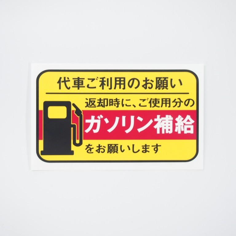 給油お願いステッカー 10枚セット レンタカー 代車用 UVカット