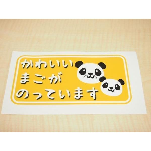 交通安全ステッカー「かわいい まごがのっています」パンダ 黄色 ノア
