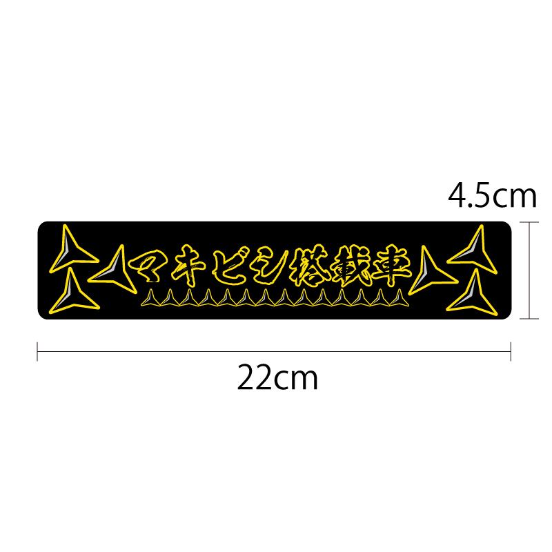 マキビシ 搭載車 ステッカー 22cm トラブル防止 煽り 防止 あおり 運転 煽り運転対策 搭載車 防水 オリジナル 後方 Decarmakibishi1 マニアックコレクション 通販 Yahoo ショッピング