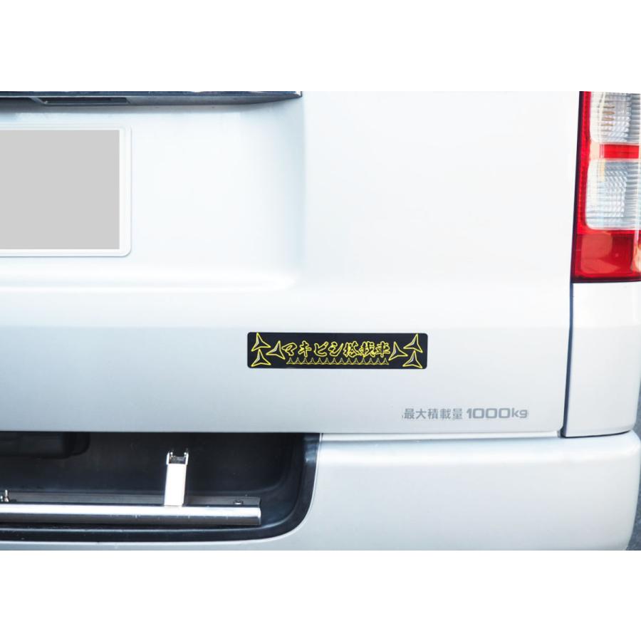 マキビシ 搭載車 ステッカー 22cm トラブル防止 煽り 防止 あおり 運転 煽り運転対策 搭載車 防水 オリジナル 後方 Decarmakibishi1 マニアックコレクション 通販 Yahoo ショッピング