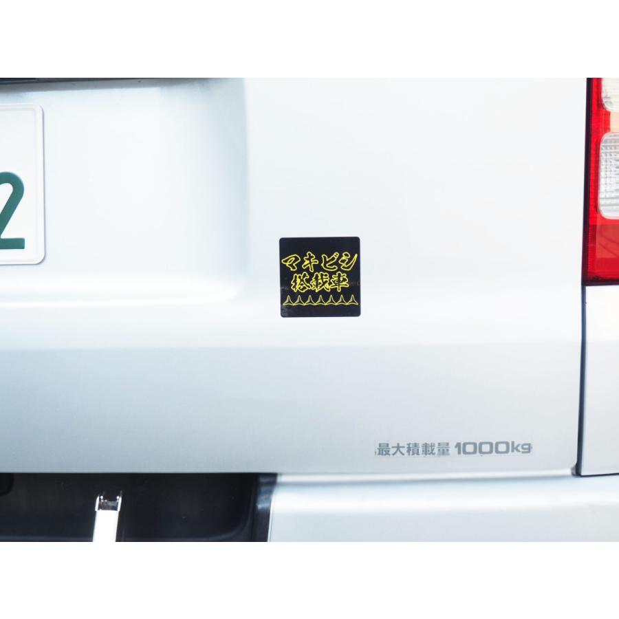 マキビシ 搭載車 ステッカー 8cm トラブル防止 煽り 防止 あおり 運転