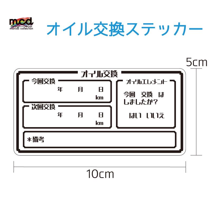 エンジンオイル交換 ステッカー 3枚セット 10cm おしゃれ ゲーム風 自動車 車 レンタカー 代車 エンジン オイル｜mcmanaic