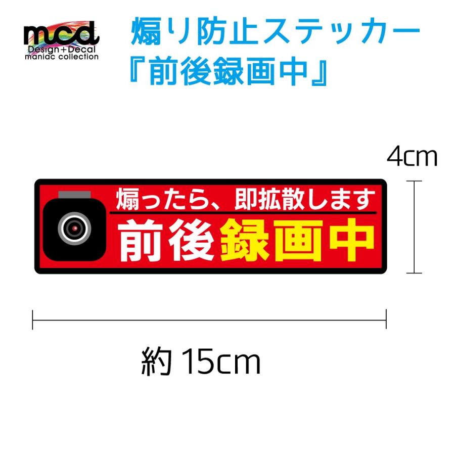 煽り運転防止 ステッカー 前後録画中 15cm ((赤色)) 安全運転 交通安全
