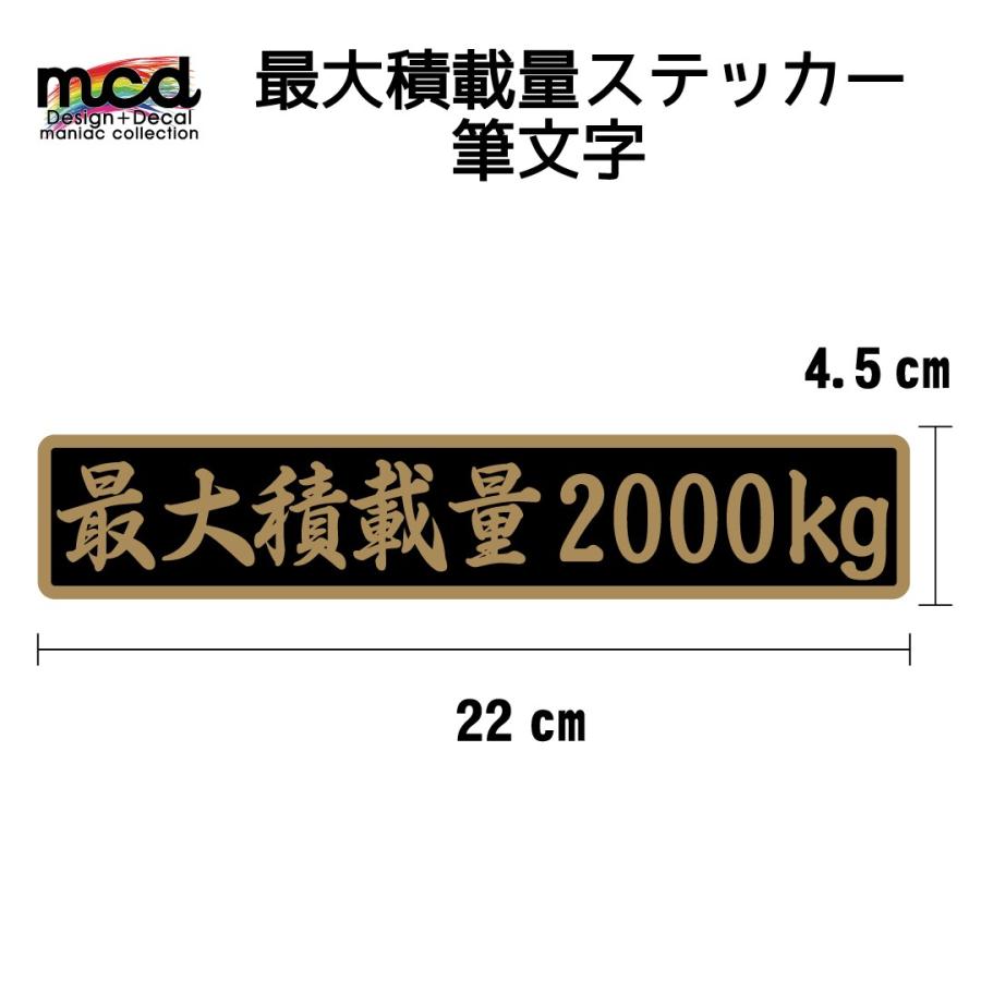 重量 数字表記 最大5ケタまで変更可能 最大積載量 ステッカー 黒ベース金文字 22cm 4 5cm 筆文字 長期使用可 Decarsekisai12 マニアックコレクション 通販 Yahoo ショッピング
