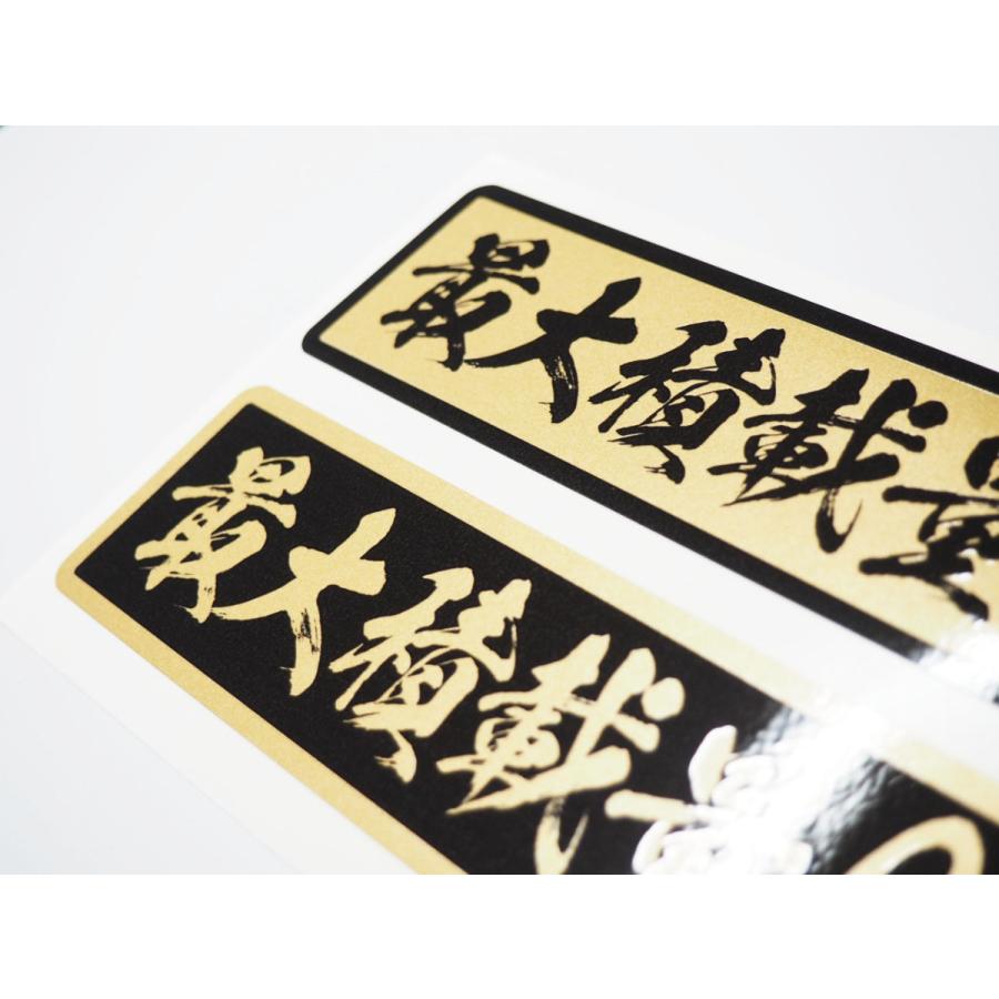 ゴールド】最大積載量 ステッカー 「達筆文字」(金ベース黒文字) 22cm