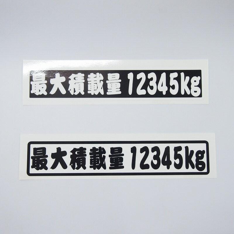 数字表記 変更可能 最大積載量 ステッカー 1枚 江戸文字 ご希望の重量で制作 22cmサイズ 長期使用可 車検 トラック 積車 キャリアカー デコトラ Decarsekisaiedo マニアックコレクション 通販 Yahoo ショッピング