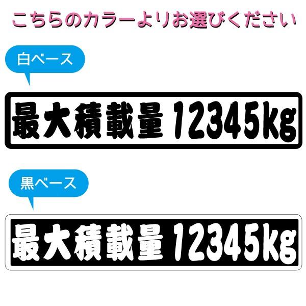 数字表記 変更可能 最大積載量 ステッカー 1枚 江戸文字 ご希望の重量