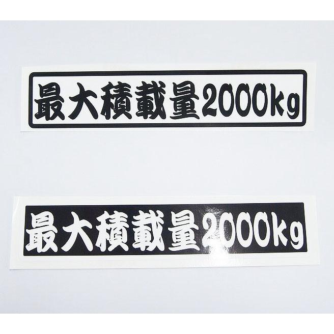 数字表記 変更可能 最大積載量 ステッカー 1枚 歌舞伎文字 ご希望の重量で制作 22cmサイズ 長期使用可 車検 トラック 積車 キャリアカー デコトラ Decarsekisaikb マニアックコレクション 通販 Yahoo ショッピング