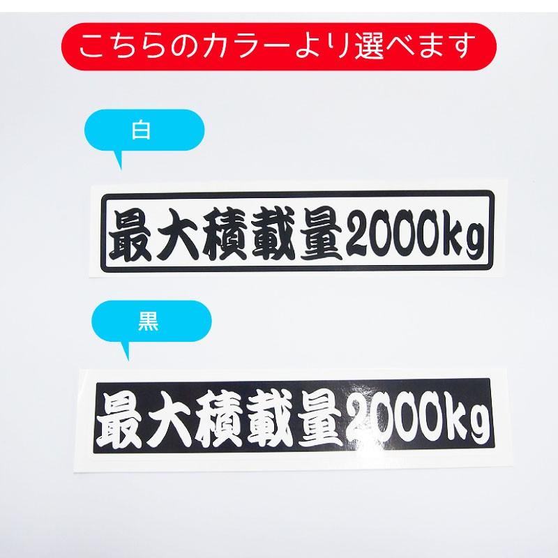 数字表記 変更可能 最大積載量 ステッカー 1枚 歌舞伎文字  ご希望の重量で制作 22cmサイズ 長期使用可 車検 トラック 積車 キャリアカー デコトラ｜mcmanaic｜03