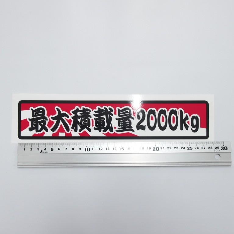 デコトラ ドレスアップ 重量 数字表記 最大5ケタまで変更可能 最大積載