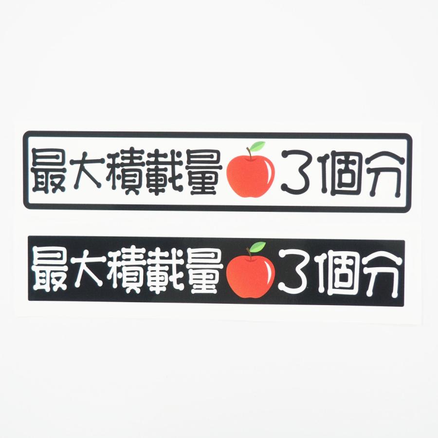最大積載量 りんご ステッカー 丸先文字 白ベース黒文字 22cm 車 重量表示 積載量 シール 特注 オーダー トラック トレーラー ダンプ Decarsekisairingo1 マニアックコレクション 通販 Yahoo ショッピング