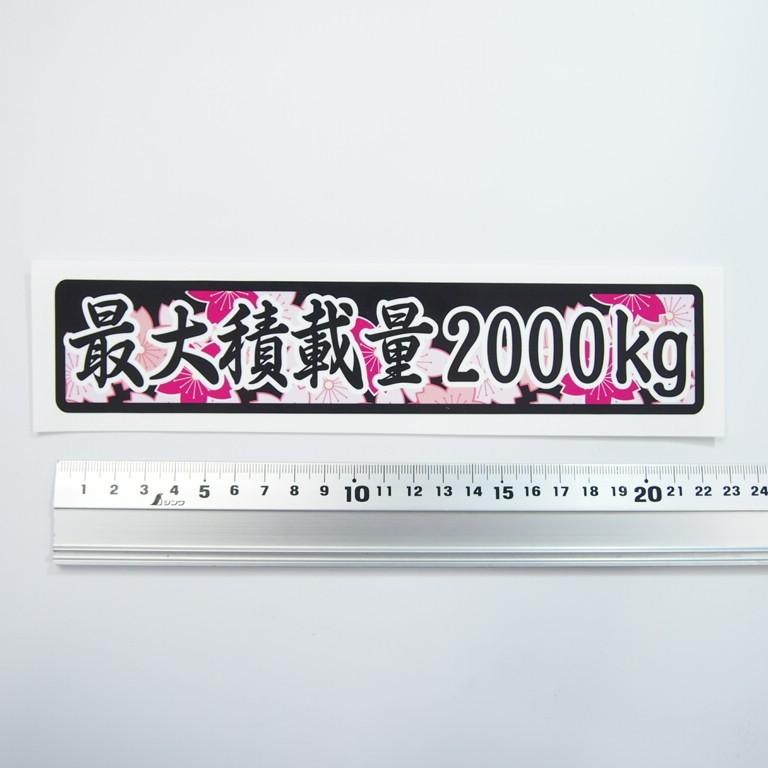 重量 数字表記 変更可能 最大積載量 ステッカー 和柄 サクラ 22cm×4.5