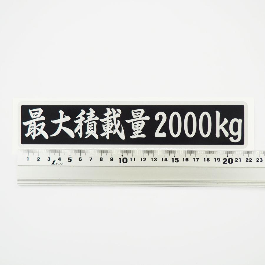 最大積載量 ステッカー シルバー 筆文字 黒ベース銀文字 22cm 車 重量 