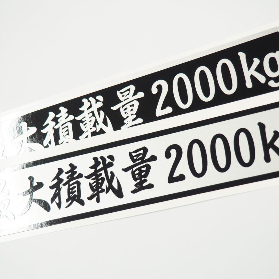 最大積載量 ステッカー シルバー 筆文字 黒ベース銀文字 22cm 車 重量 