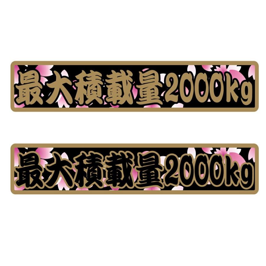 ゴールド】数字表記 変更可能 最大積載量 ステッカー 1枚 (和柄桜吹雪