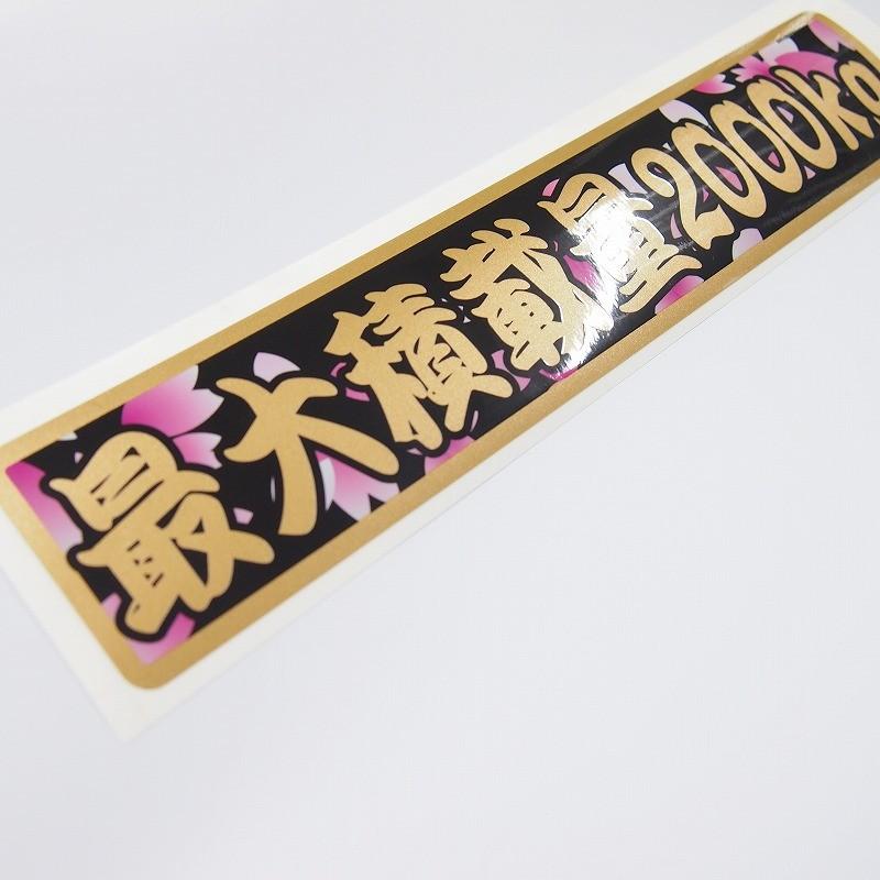 ゴールド】数字表記 変更可能 最大積載量 ステッカー 1枚 (和柄桜吹雪