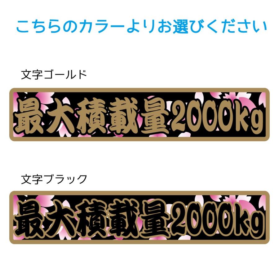数字表記 変更可能 最大積載量 ステッカー 1枚 和柄桜吹雪