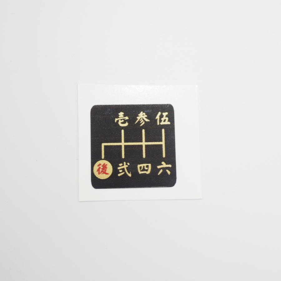 和柄 シフトパターン シール ステッカー 6速用 四角 漢字 2 5cm ゴールド 金文字 後r赤 1枚 シフトノブ Mt車 Decarsiftptt69 マニアックコレクション 通販 Yahoo ショッピング
