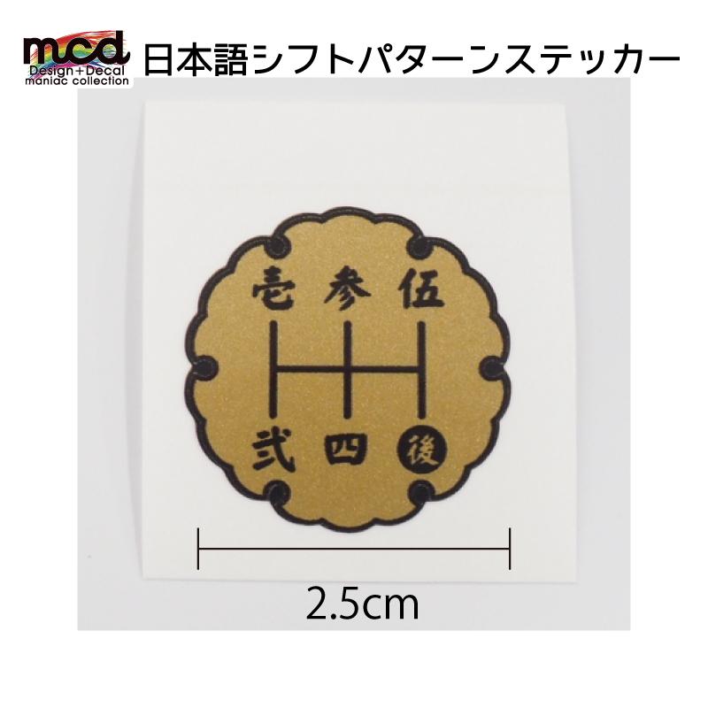 シフトパターン シール ステッカー 漢字 2 5cm 花タイプ 1枚 シフトノブ Mt車 5速用 マニュアル 金黒文字 和風 いすゞ 三菱 Decarsiftpttj1 マニアックコレクション 通販 Yahoo ショッピング