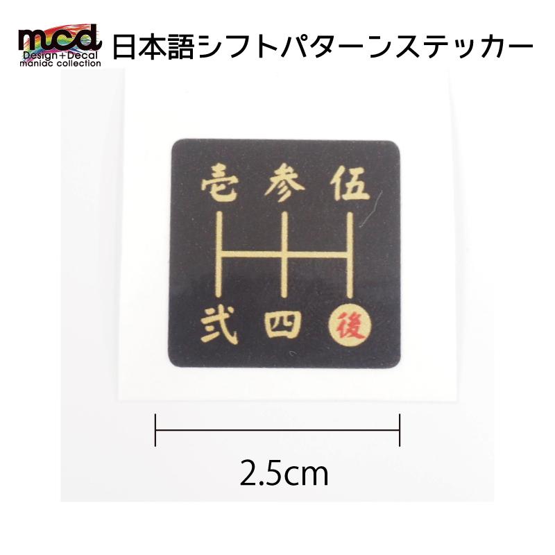 シフトパターン シール ステッカー 漢字 2 5cm 四角タイプ 1枚 シフトノブ Mt車 5速用 マニュアル 黒金文字 R赤 和風 いすゞ 三菱 マツダ Decarsiftpttj11 マニアックコレクション 通販 Yahoo ショッピング