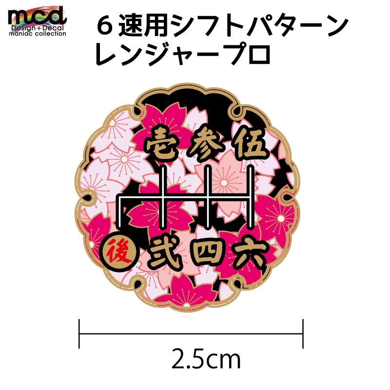 和柄 シフトパターン シール ステッカー 漢字 2 5cm 華 1枚 シフトノブ Mt車 6速用 マニュアル 後r赤 和風 レンジャープロ 日野 Decarsiftpttj15 マニアックコレクション 通販 Yahoo ショッピング