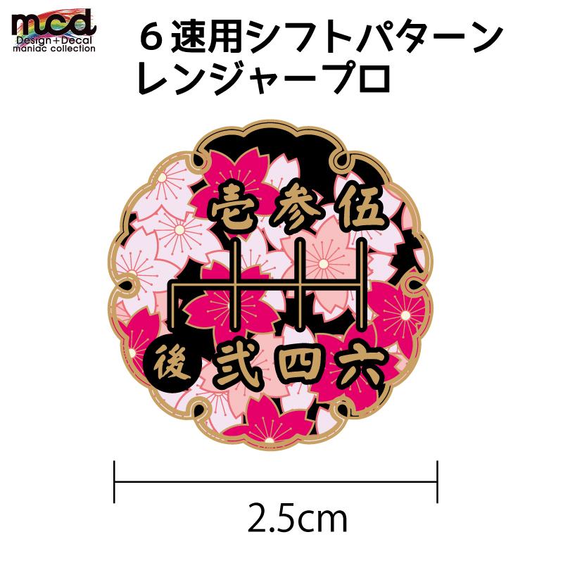 和柄 シフトパターン シール ステッカー 漢字 2 5cm 華 1枚 シフトノブ Mt車 6速用 マニュアル 後r黒 和風 レンジャープロ 日野 Decarsiftpttj16 マニアックコレクション 通販 Yahoo ショッピング