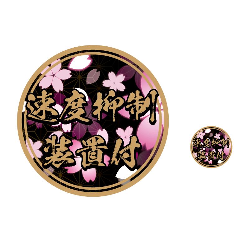 ゴールド「速度抑制装置付」ステッカー 金文字 2枚セット 13cm 3.8cm