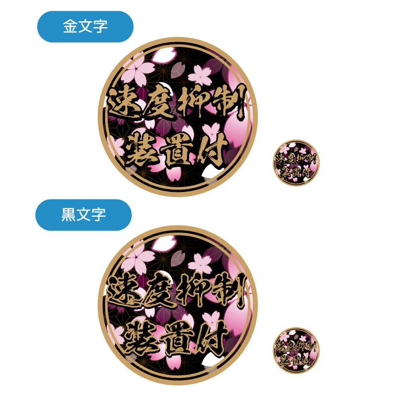 ゴールド「速度抑制装置付」ステッカー 金文字 2枚セット 13cm 3.8cm