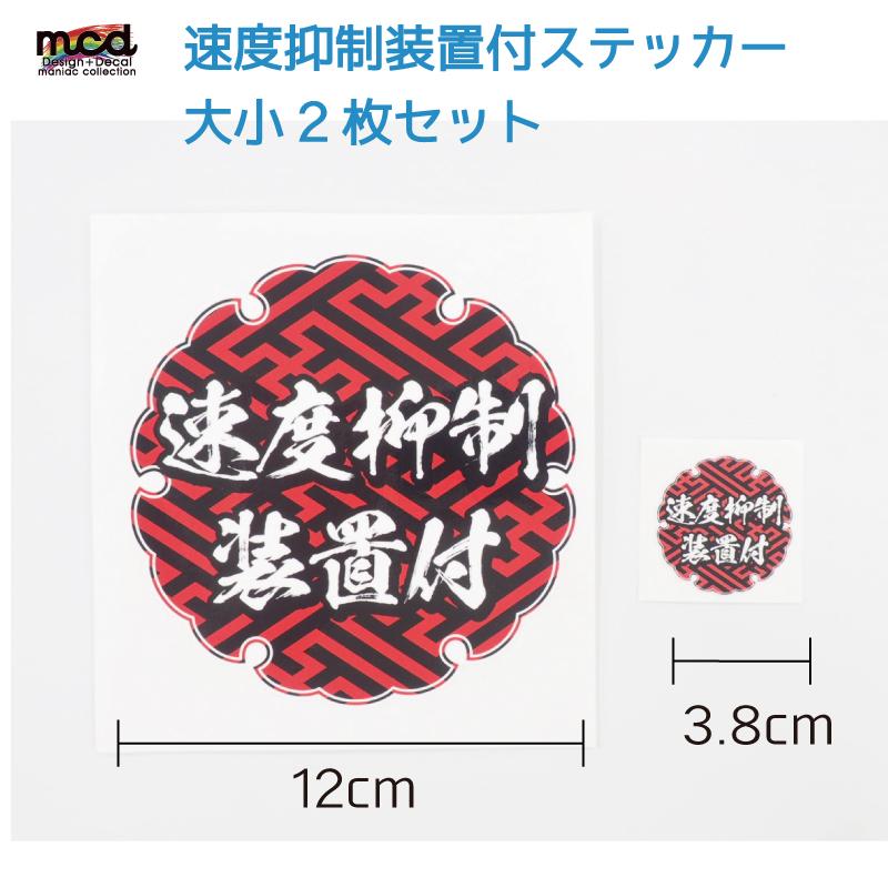 速度抑制装置付」ステッカー (赤/紗綾形) (大小2枚セット) 12cm 3.8cm