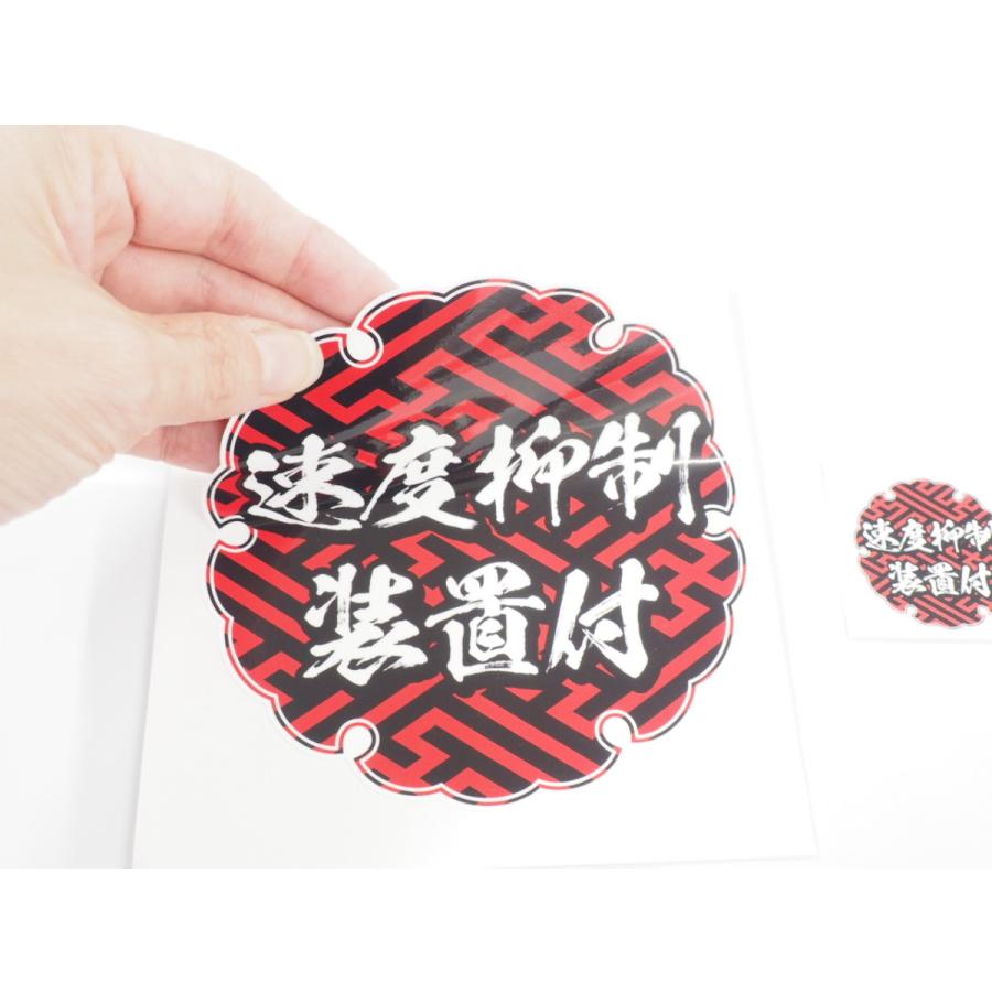 速度抑制装置付」ステッカー (赤/紗綾形) (大小2枚セット) 12cm 3.8cm