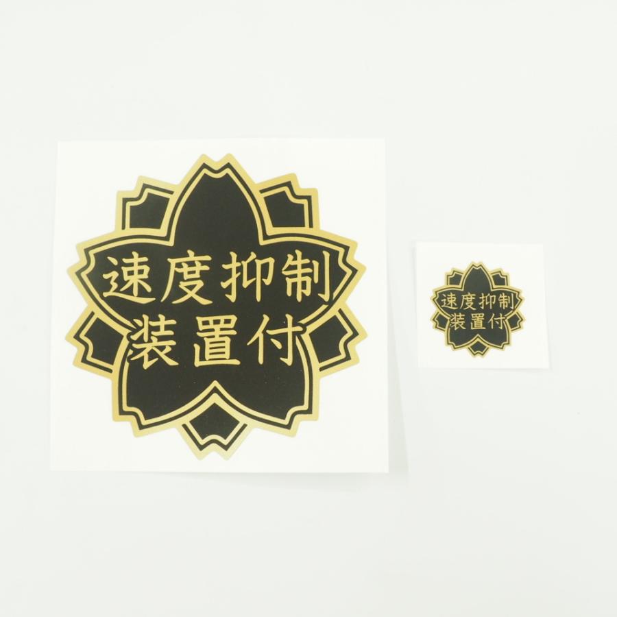 速度抑制装置付」(ゴールド) ステッカー (大小2枚セット) 12cm 3.8cm 