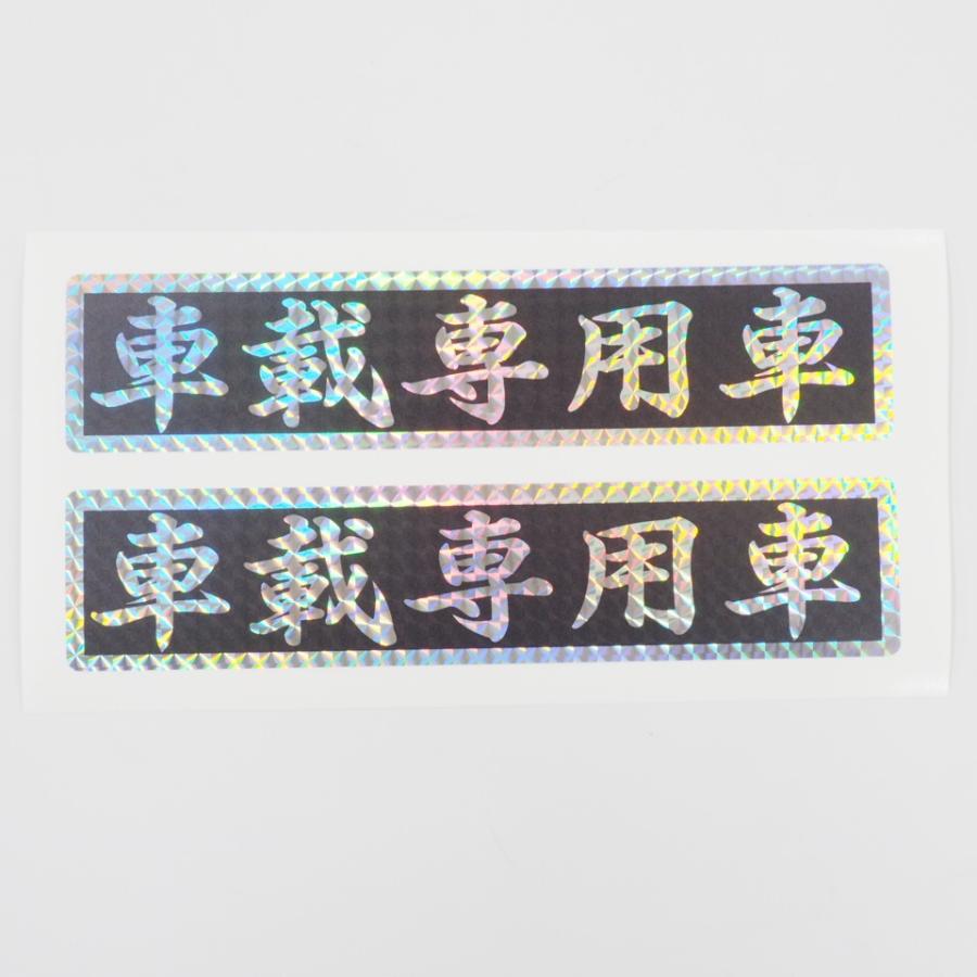 車載専用車 キラキラ ステッカー 2枚セット 22 5cm ホログラム デコトラ キャリアカー トラック 車載 積載車 Decarsya22horo1 マニアックコレクション 通販 Yahoo ショッピング