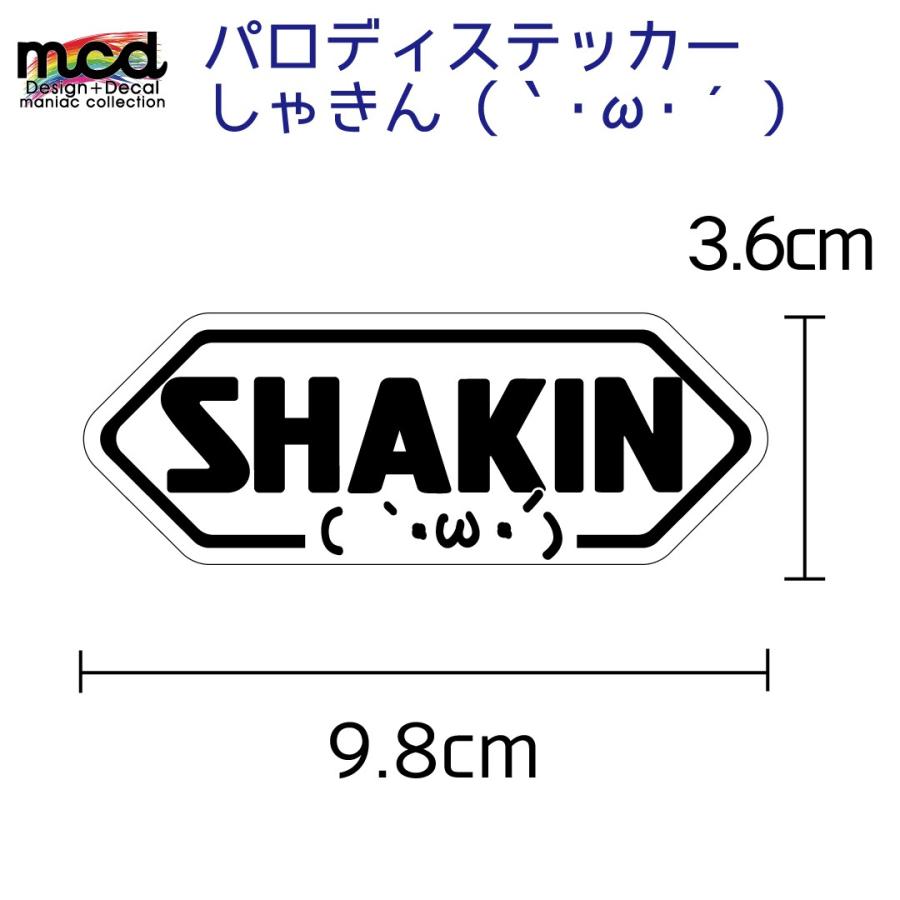 ヘルメットに 視線集める Shoei パロディ ステッカー Shakin しゃきん W 1枚 白 おもしろネタ 9 8cm Decarsyakin1 マニアックコレクション 通販 Yahoo ショッピング